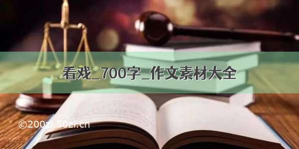 看戏_700字_作文素材大全