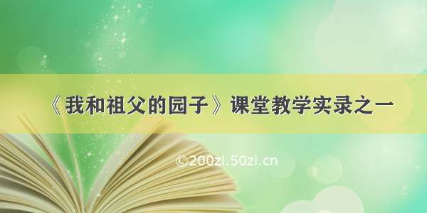 《我和祖父的园子》课堂教学实录之一