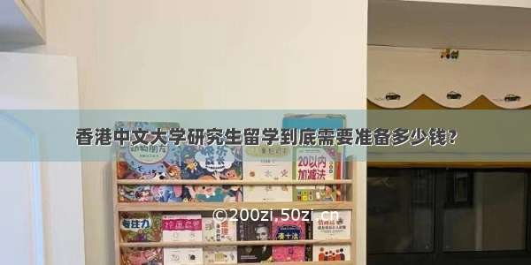 香港中文大学研究生留学到底需要准备多少钱？