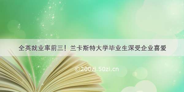 全英就业率前三！兰卡斯特大学毕业生深受企业喜爱