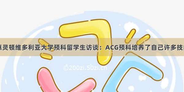 惠灵顿维多利亚大学预科留学生访谈：ACG预科培养了自己许多技能