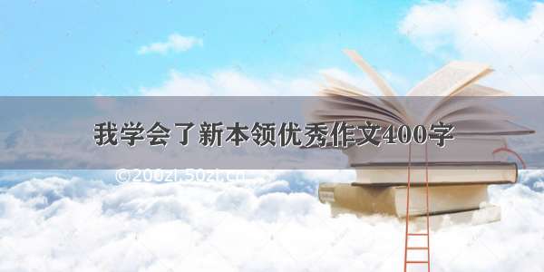 我学会了新本领优秀作文400字