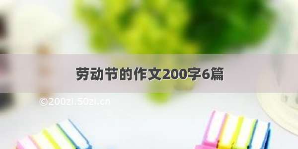 劳动节的作文200字6篇