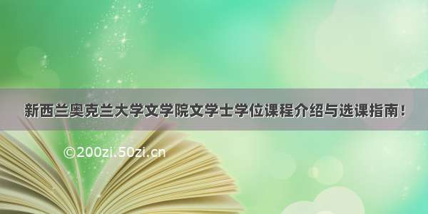 新西兰奥克兰大学文学院文学士学位课程介绍与选课指南！