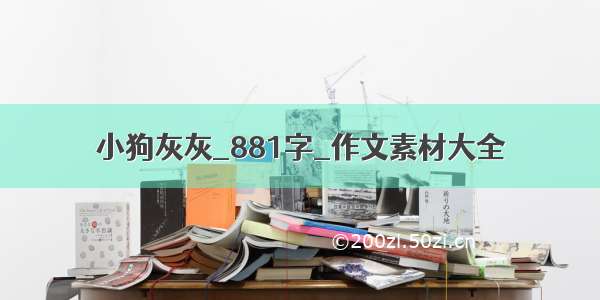 小狗灰灰_881字_作文素材大全