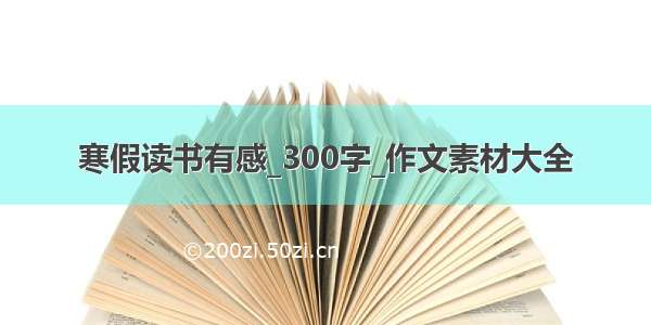 寒假读书有感_300字_作文素材大全