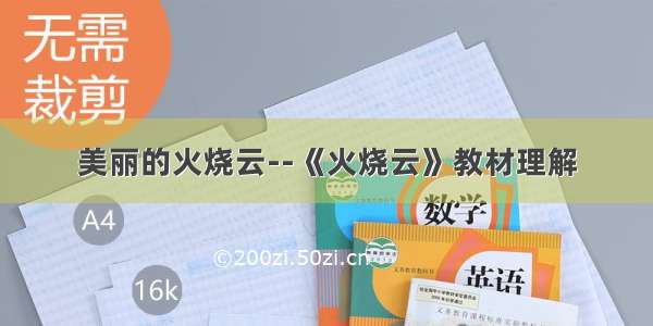 美丽的火烧云--《火烧云》教材理解