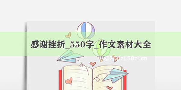 感谢挫折_550字_作文素材大全