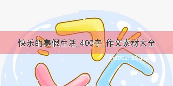 快乐的寒假生活_400字_作文素材大全