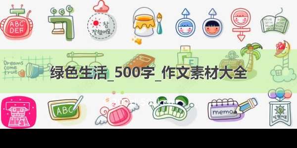 绿色生活_500字_作文素材大全