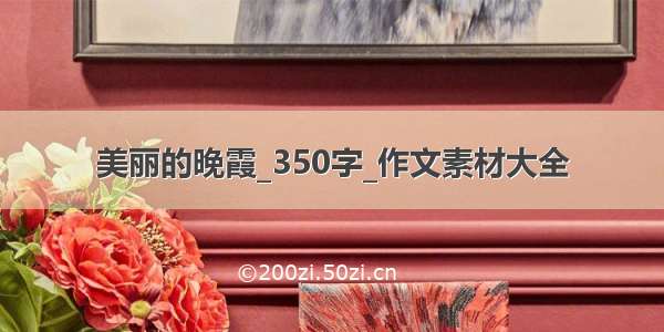 美丽的晚霞_350字_作文素材大全