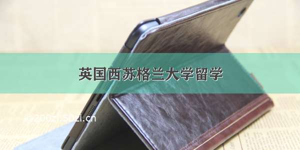 英国西苏格兰大学留学