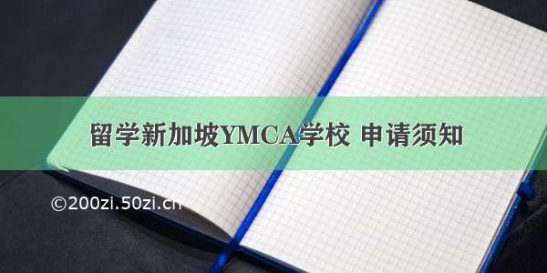 留学新加坡YMCA学校 申请须知