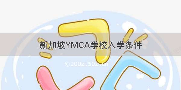 新加坡YMCA学校入学条件
