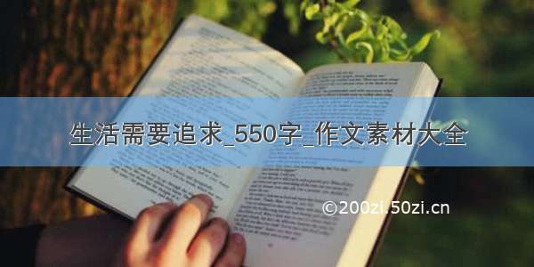 生活需要追求_550字_作文素材大全