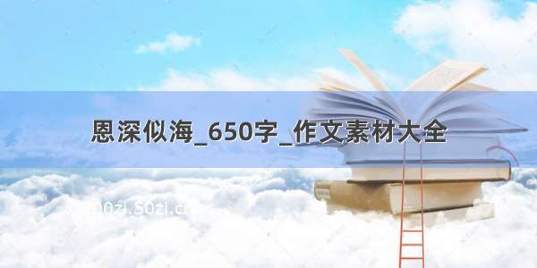 恩深似海_650字_作文素材大全