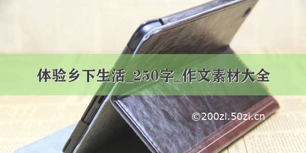 体验乡下生活_250字_作文素材大全