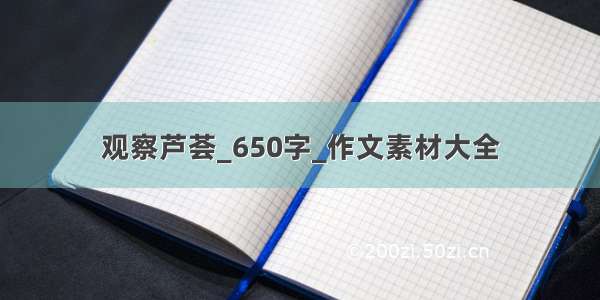 观察芦荟_650字_作文素材大全