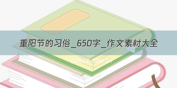 重阳节的习俗_650字_作文素材大全