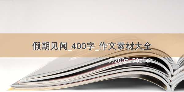 假期见闻_400字_作文素材大全