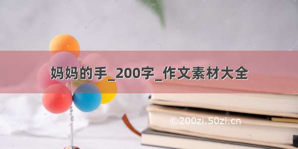 妈妈的手_200字_作文素材大全