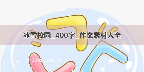 冰雪校园_400字_作文素材大全