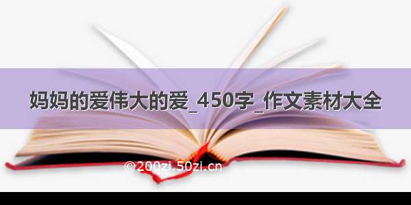 妈妈的爱伟大的爱_450字_作文素材大全