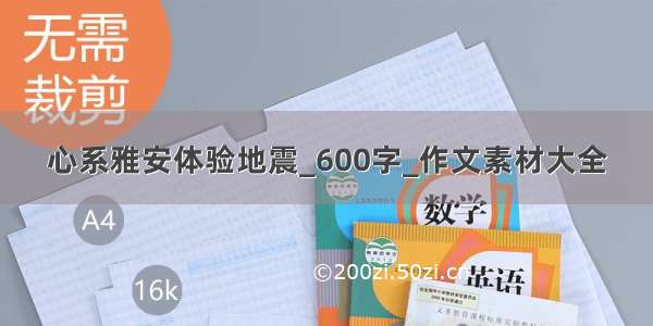 心系雅安体验地震_600字_作文素材大全