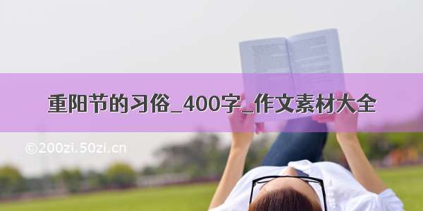 重阳节的习俗_400字_作文素材大全