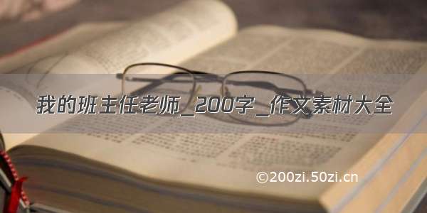 我的班主任老师_200字_作文素材大全