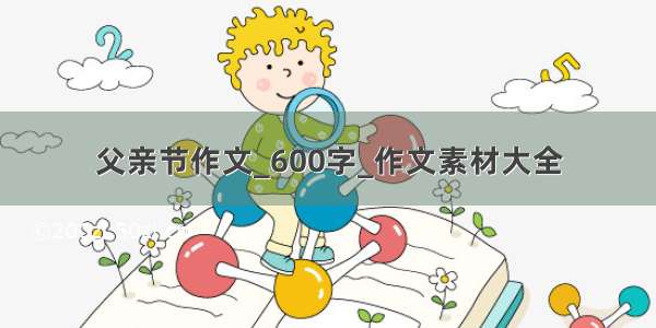 父亲节作文_600字_作文素材大全