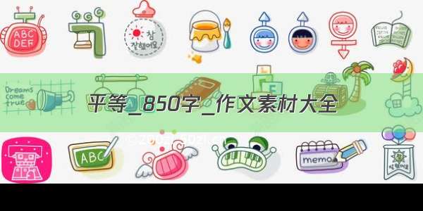 平等_850字_作文素材大全