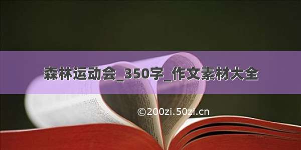 森林运动会_350字_作文素材大全