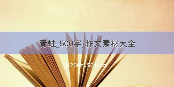 青蛙_500字_作文素材大全