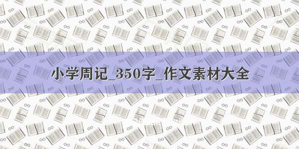 小学周记_350字_作文素材大全