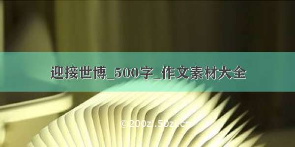 迎接世博_500字_作文素材大全