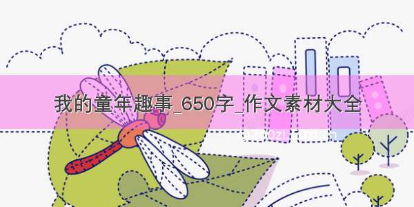 我的童年趣事_650字_作文素材大全