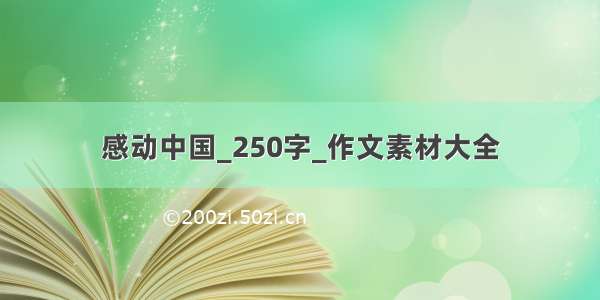 感动中国_250字_作文素材大全