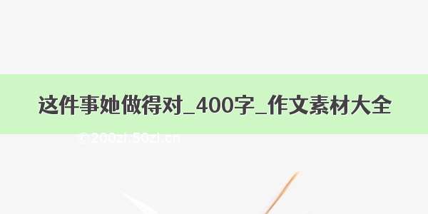 这件事她做得对_400字_作文素材大全