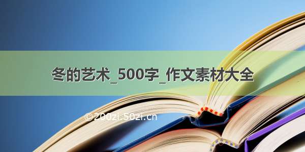 冬的艺术_500字_作文素材大全