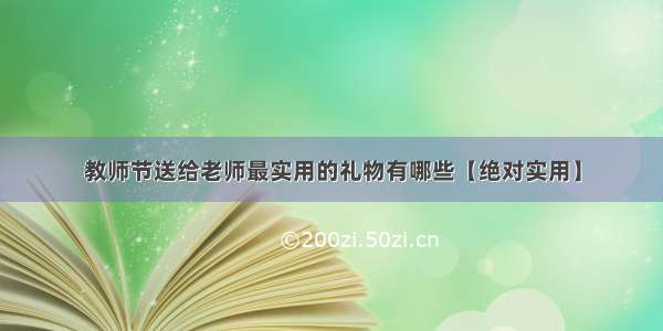 教师节送给老师最实用的礼物有哪些【绝对实用】