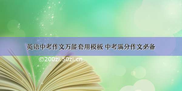 英语中考作文万能套用模板 中考满分作文必备