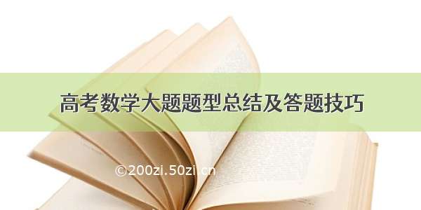 高考数学大题题型总结及答题技巧