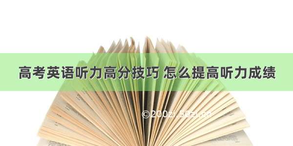 高考英语听力高分技巧 怎么提高听力成绩