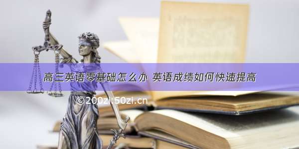 高三英语零基础怎么办 英语成绩如何快速提高