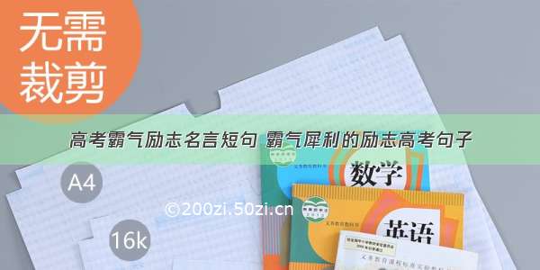 高考霸气励志名言短句 霸气犀利的励志高考句子