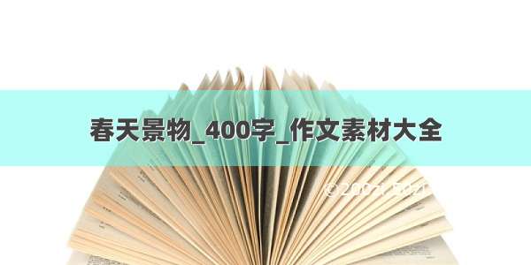 春天景物_400字_作文素材大全