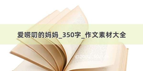 爱唠叨的妈妈_350字_作文素材大全