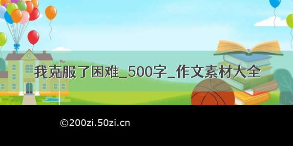 我克服了困难_500字_作文素材大全