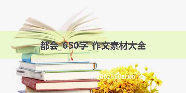 都会_650字_作文素材大全